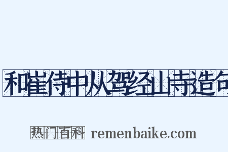 和崔侍中从驾经山寺造句是什么意思的图片